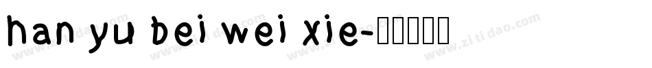 han yu bei wei xie字体转换
